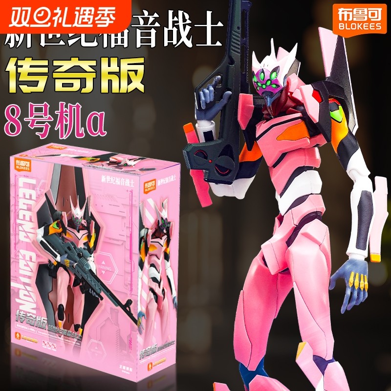 新品布鲁可传奇版新世纪福音战士EVA8号机α真希波摆件手办玩具