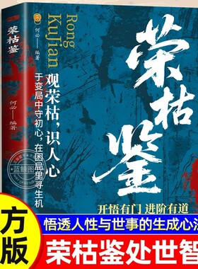 【官方正版】荣枯鉴正版书籍 开悟有门进阶有道 握稳处世尺度 守住自身本心 观荣枯识人心 中小学生课外阅读书籍容枯鉴 东方出版社