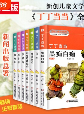 【官方正版】丁丁当当 全7册 曹文轩系列儿童文学盲羊白痴黑痴9-12岁三四五六年级小学生课外阅读书籍阅读叮叮 全套盲羊草根街