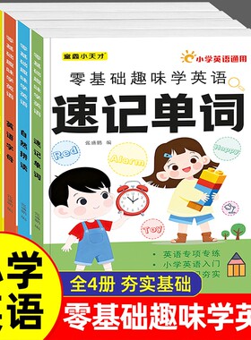 英语启蒙练习小学零基础趣味学英语字母音标单词自然拼读速记三年级记背神器教材天天练学音标准备入学诵读专项衔接入门故事幼小