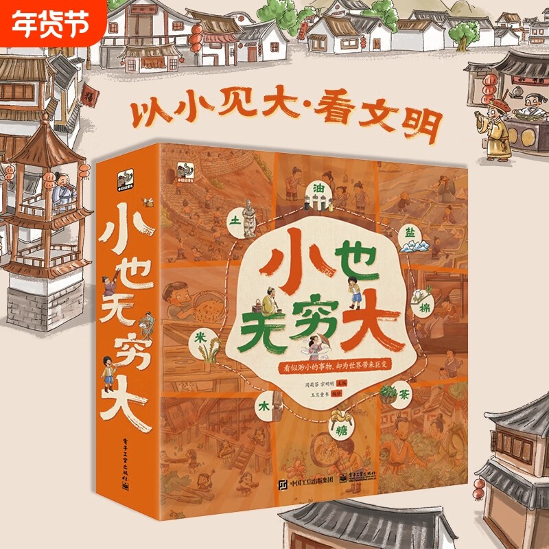 小也无穷大全8册 3-10岁 以小见大看文明 于微小处见大厉史，让儿童了解茶、盐、糖、米等这些日常一刻都离不开的安身立命之物,书籍/杂志/报纸,科普百科,淘宝优惠券,粉丝福利购,淘宝优惠卷