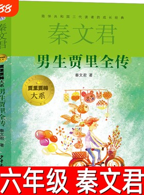 男生贾里全传正版秦文君著小学生五年级六年级必读课外书贾梅大系系列阅读书籍儿童书籍少年儿童出版社昆虫记智慧非法简史童年每月