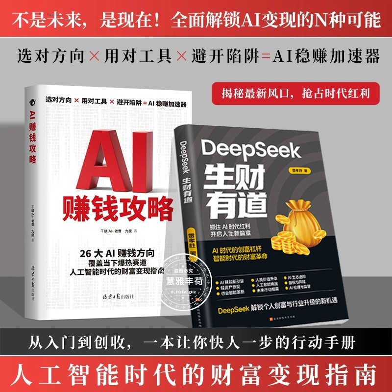 【正版速发】AI赚钱攻略 AI工具帮你躺赚AI工具实操详解书操作