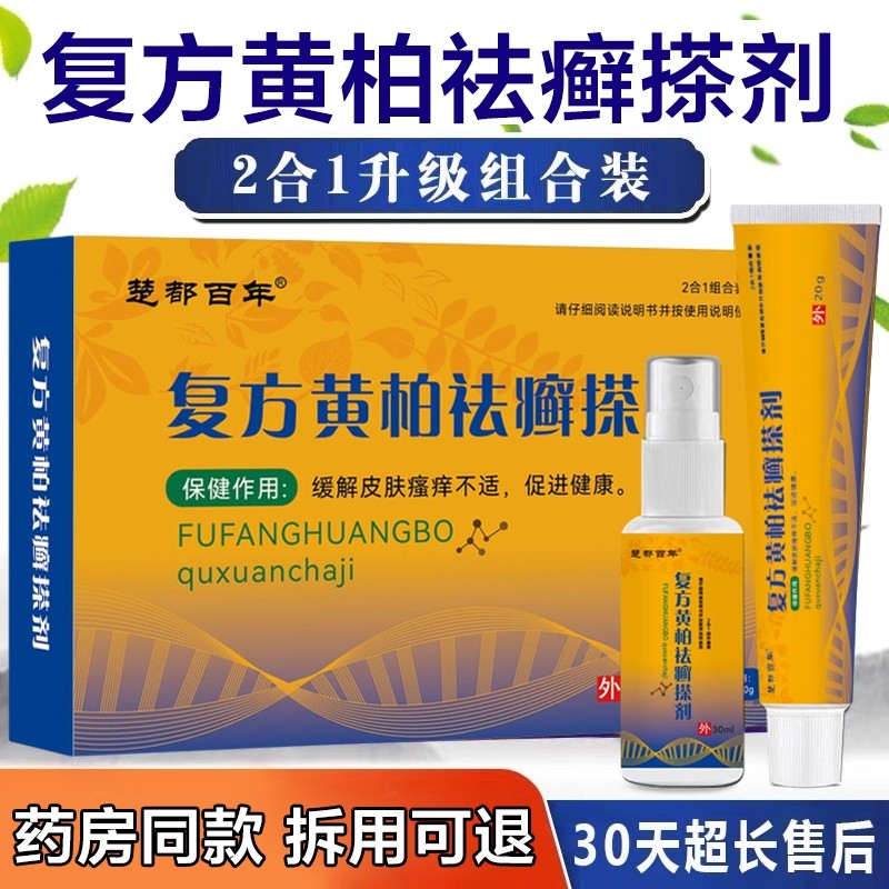 正品复方黄柏液袪癣搽剂官方旗舰店皮肤外用止痒舒缓抑菌膏喷剂