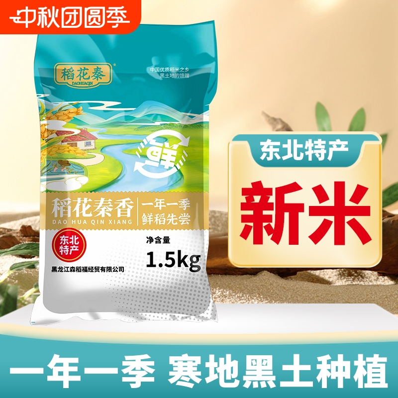 稻花秦黑龙江东北大米1.5kg
