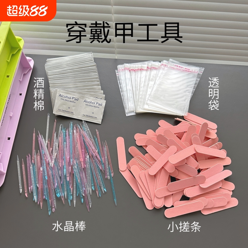 穿戴美甲工具包装袋配件材料小水晶锉条搓果冻胶水酒精棉片迷你