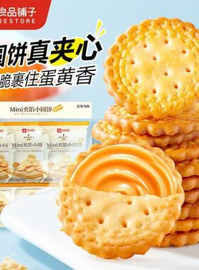 良品铺子Mini夹馅小圆饼45g咸蛋黄味夹心饼干休闲解馋追剧小零食