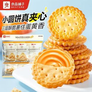 良品铺子Mini夹馅小圆饼45g咸蛋黄味夹心饼干休闲解馋追剧小零食