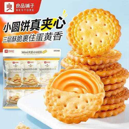 良品铺子Mini夹馅小圆饼45g咸蛋黄味夹心饼干休闲解馋小零食酥脆