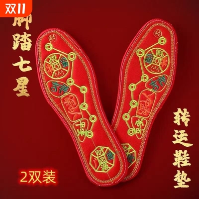 脚踏七星绣花鞋垫男女士本命年红色喜庆结婚刺绣防臭吸汗透气鸿运
