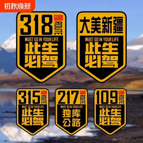 个性创意国道G318此生必驾汽车贴纸自驾川藏线新疆越野车大环线