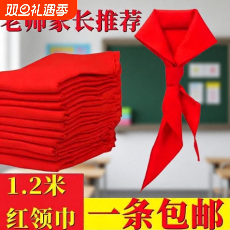 红领巾小学生标准鲜艳抗皱不掉色超加厚棉布柔软透气中学1.2米1.