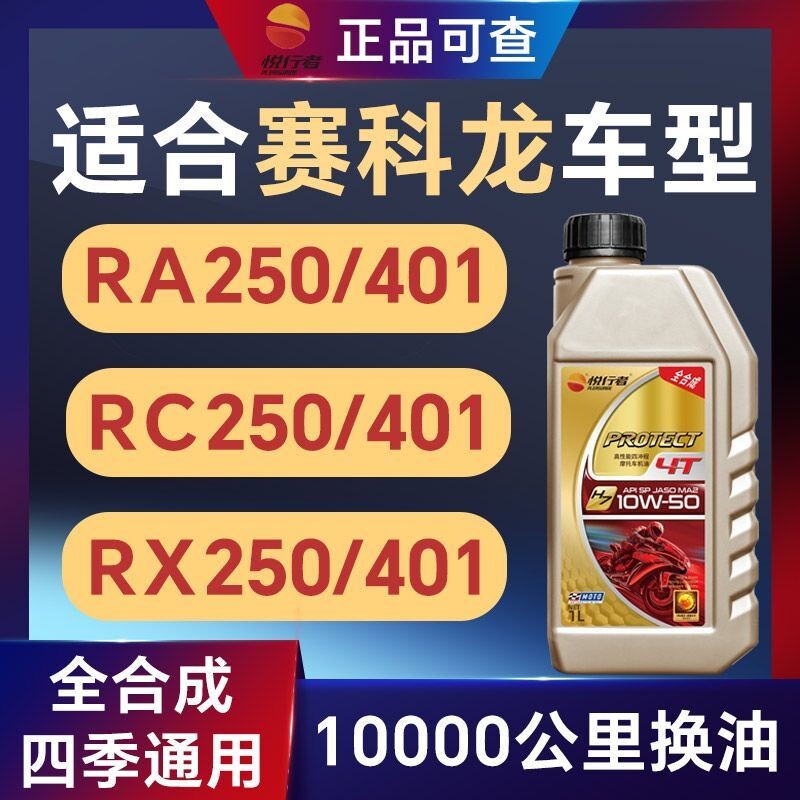 悦行者摩托车机油全合成适合赛科龙RA/RC/RX/RT250/4
