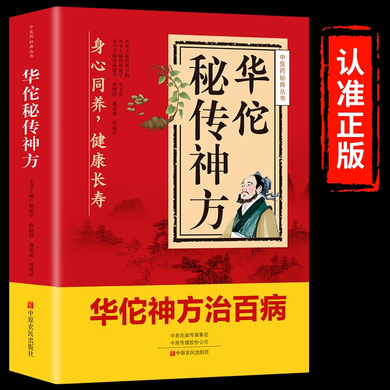 华佗秘传神方治百病中华医学精髓