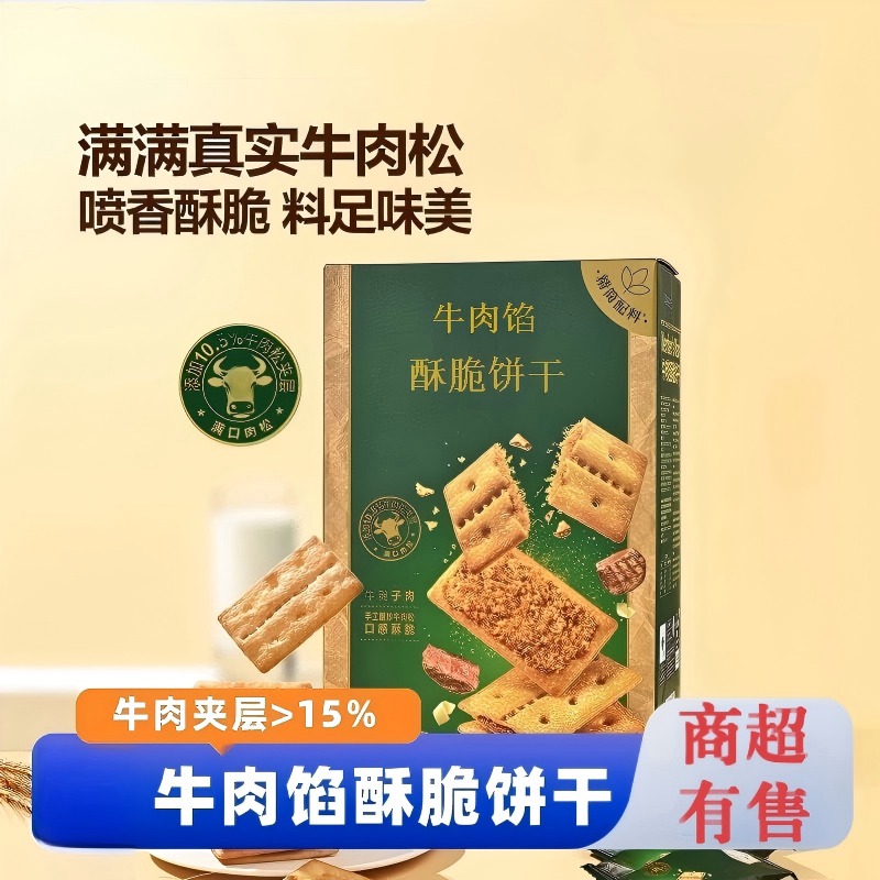 会员超市代购牛肉馅酥脆饼干夹心肉松薄脆酥咸味零食