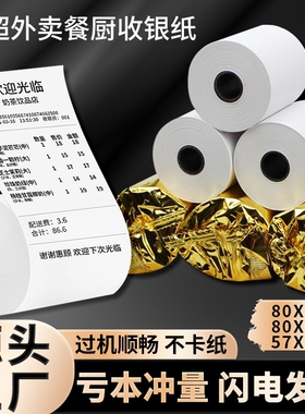 57x50热敏收银纸超市餐厅57x40x30美团外卖前台小票打印卷纸58mm80x50x60x80后厨房酒店整箱办公客如云打印纸