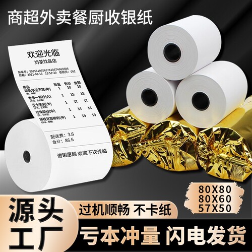 小票打印纸热敏57x50外卖收银纸超市餐厅57x40x30美团前台打印卷纸58mm80x50x60x80后厨房酒店整箱办公客如云