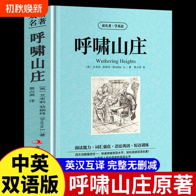 官方正版呼啸山庄英文原版原著中英对照勃朗特英汉互译双语世界经典文学名著小说中英文双语版书籍畅销书排行榜阅读茶花女故事精选