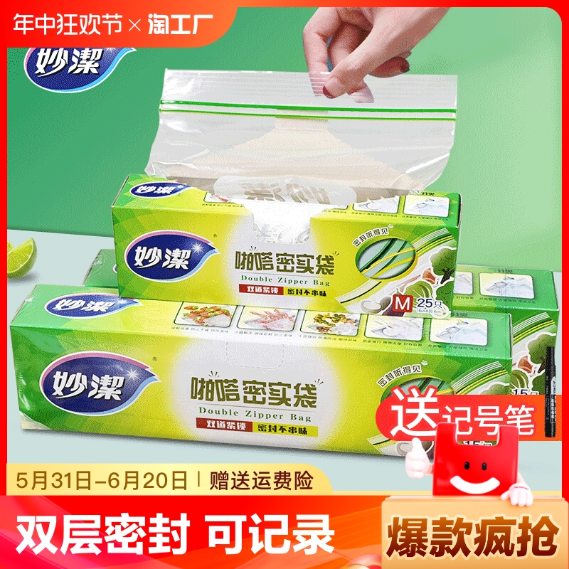 妙洁保鲜袋密封袋食品级家用冰箱冷冻专用带封口密实袋自封食品袋