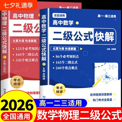 【2026新版】高中数学二级公式快解 高中物理数学公式大全定律高一二三高考总复习必背考点基础知识手册资料清单教材归纳汇必修