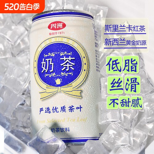 四洲经典奶茶铁罐风味佳