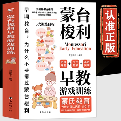 蒙台梭利早教游戏训练书籍 蒙台梭利智力早教全书 蒙特梭利教学法 蒙氏教育 蒙台梭利家庭方案育儿全书绘本
