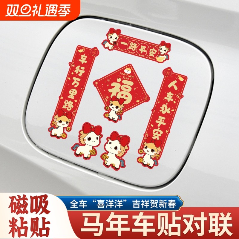2026新年汽车对联车贴磁吸迷你创意文字马年春联电动车身油箱盖贴