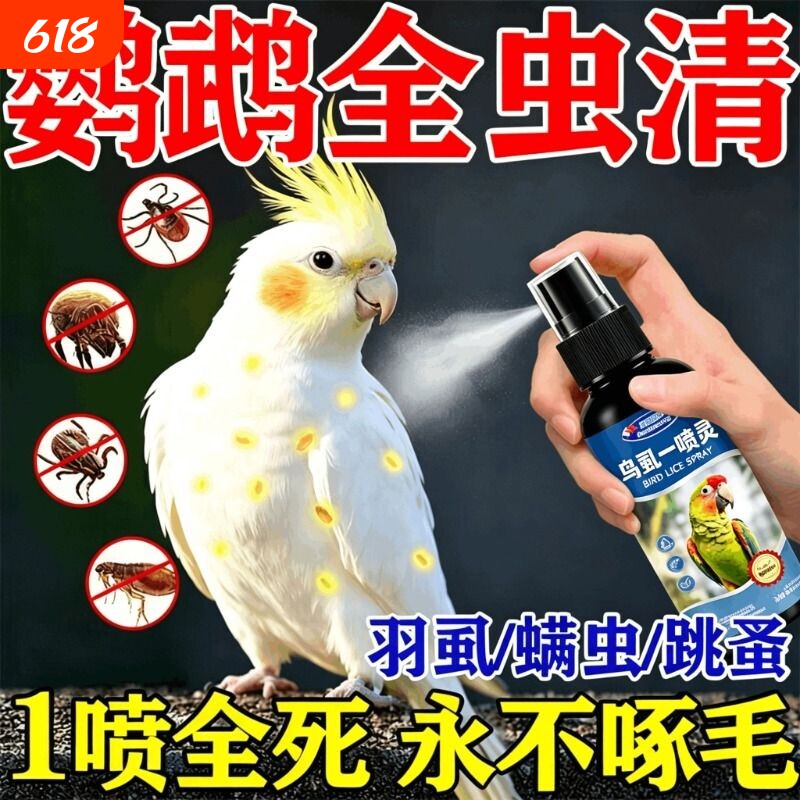 鹦鹉驱虫喷雾鸟用体外杀虫剂除羽虱螨虫八哥玄凤虎皮除臭一喷净
