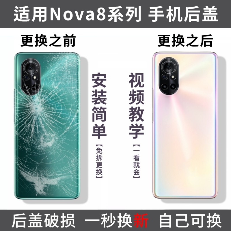 适用华为nova8后盖nova8pro手机玻璃后外屏背壳Nova8SE电池盖替换盖板后壳外壳 - 实物图