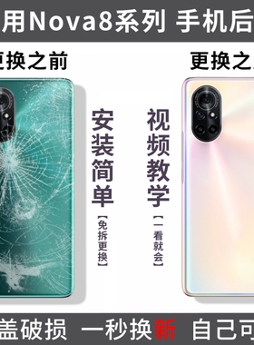适用华为nova8后盖nova8pro手机玻璃后外屏背壳Nova8SE电池盖替换盖板后壳外壳