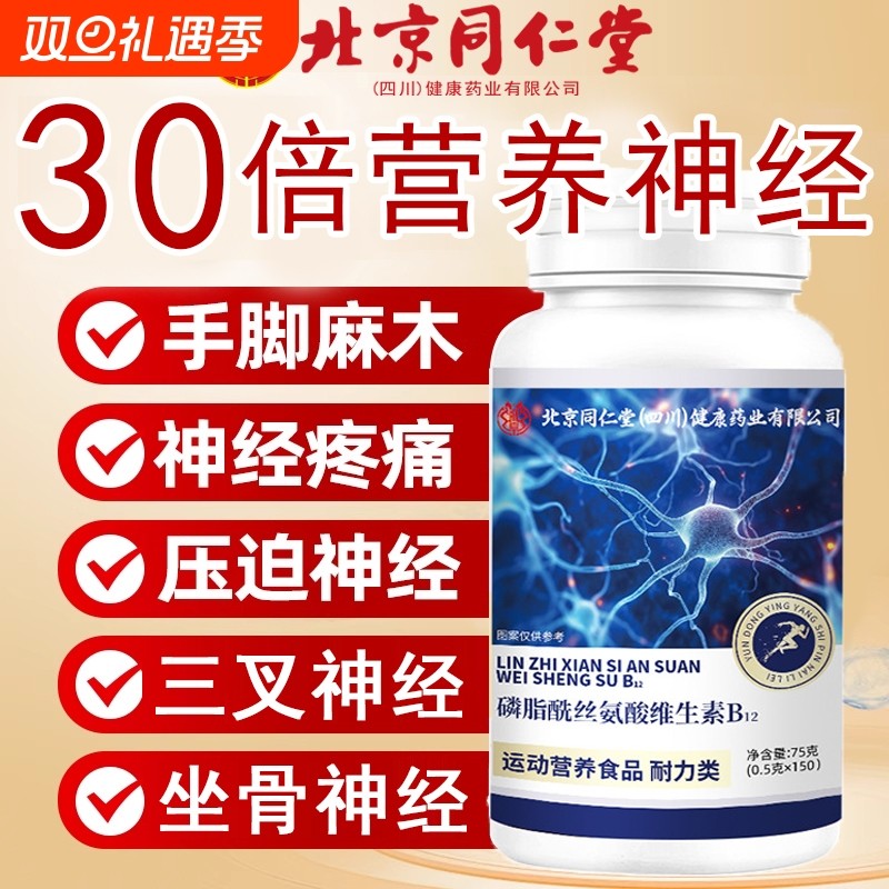 北京同仁堂维生素b12甲钴胺营养修复神经100片正品官方旗舰店原