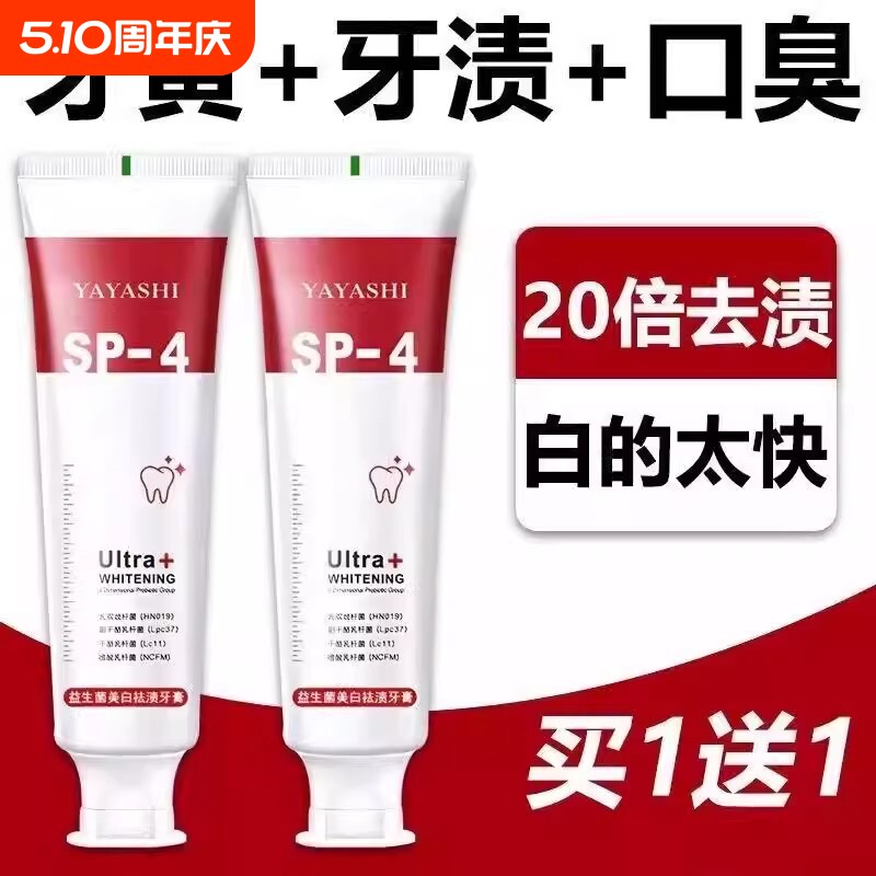 SP-4益生菌美白牙膏口气去黄去口臭男女亮白去渍清新牙龈牙齿烟渍