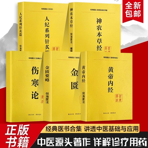 全新倪海厦人纪正版系列中医入门到临床的〈〉〈针灸〉全解析经方实战从〈内经〉〈伤寒〉到〈金匮〉经典五本医学基础医书本草著作