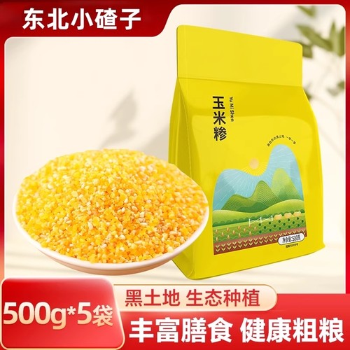 东北粘玉米碴子|回头客超2800人