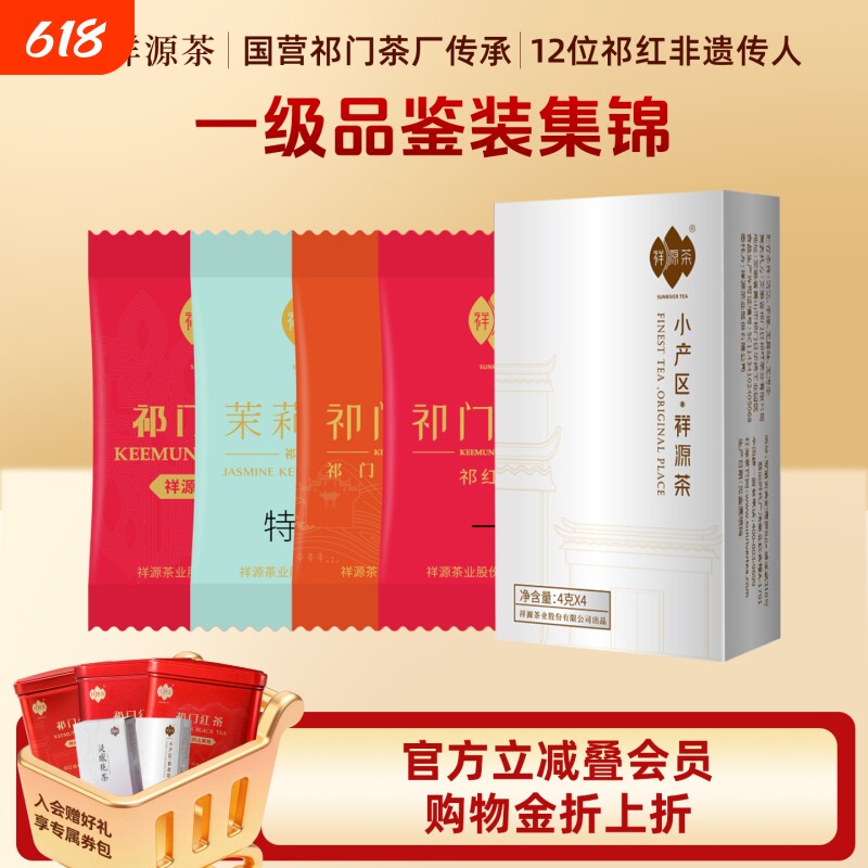 【一级品鉴装】祥源茶祁门红茶一级祁门红茶茉莉香螺试饮装4g*4袋