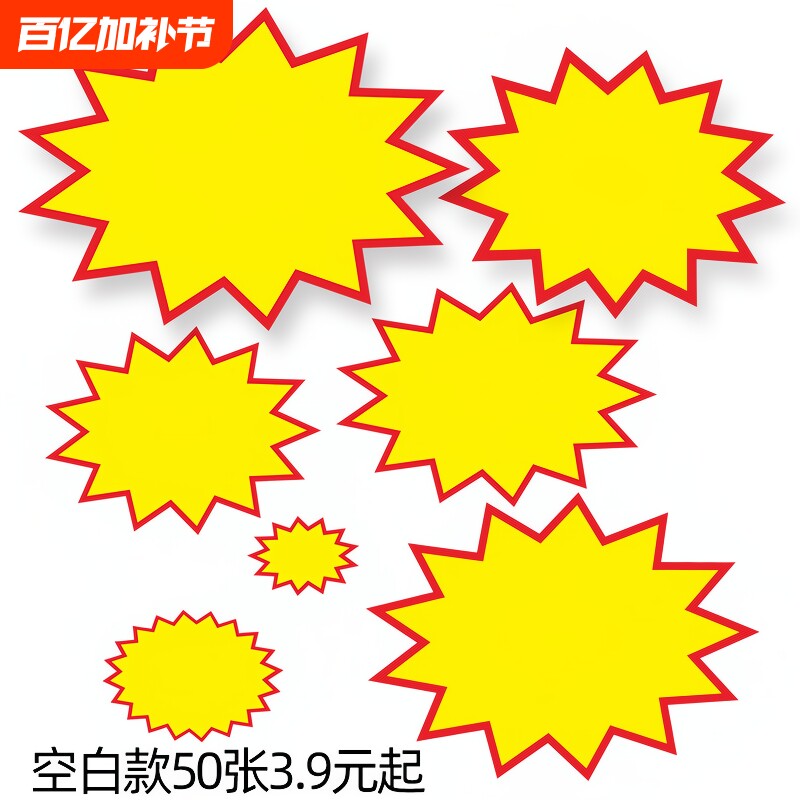 超市商品标价牌爆炸贴特价牌大号空白价格牌展示架广告纸手写标签pop促销牌爆炸花场景