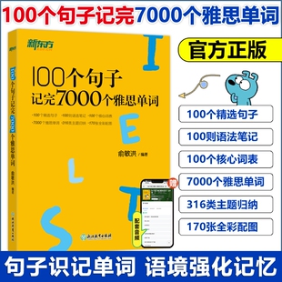 100个句子记完7000个雅思单词 IELTS剑桥雅思备考复习核心分类学习背单词汇语法长难句速记书籍 俞敏洪网课 英语