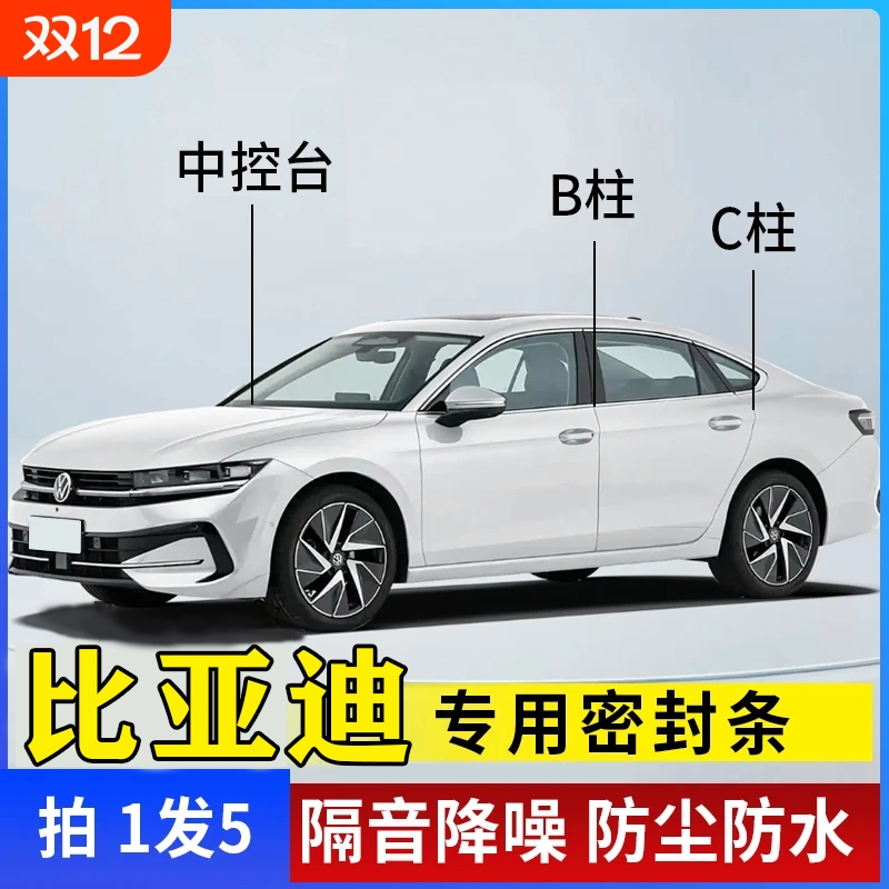 比亚迪汽车专用B柱C柱密封条