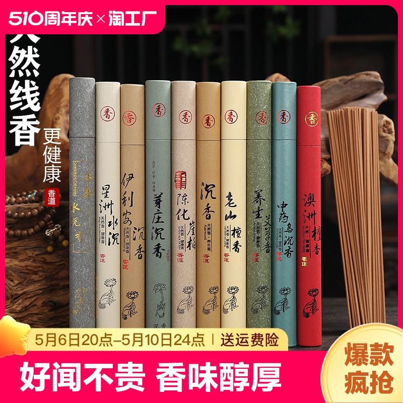 天然线香沉香檀香家用室内持久安神助眠除臭净化空气香薰佛香藏香 洗护清洁剂/卫生巾/纸/香薰 中式香/经典熏香 原图主图