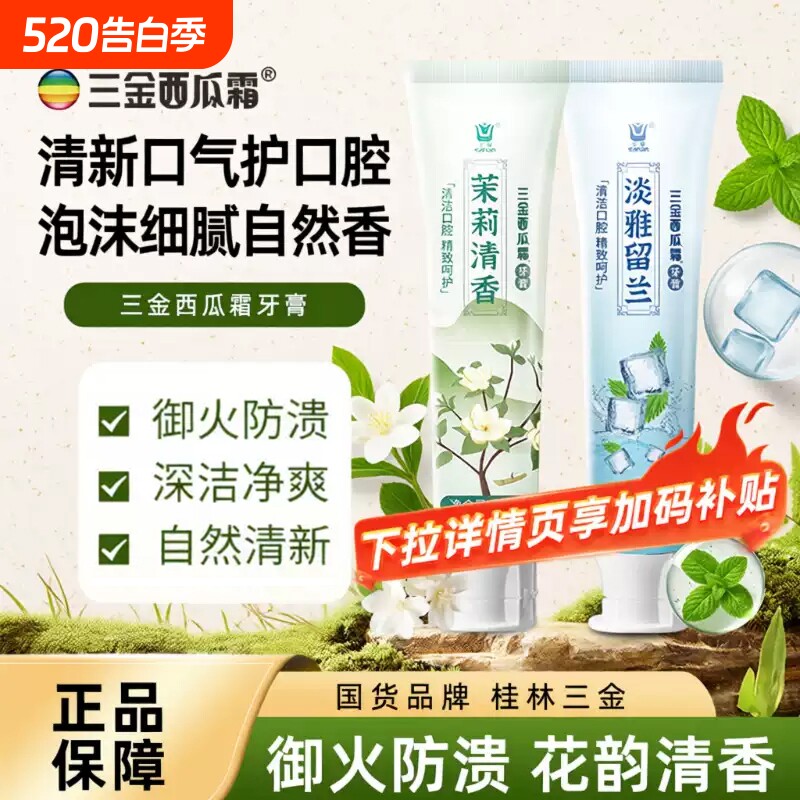 三金西瓜霜牙膏茉莉白茶玫瑰清新口气亮白牙齿不含氟官方国货正品