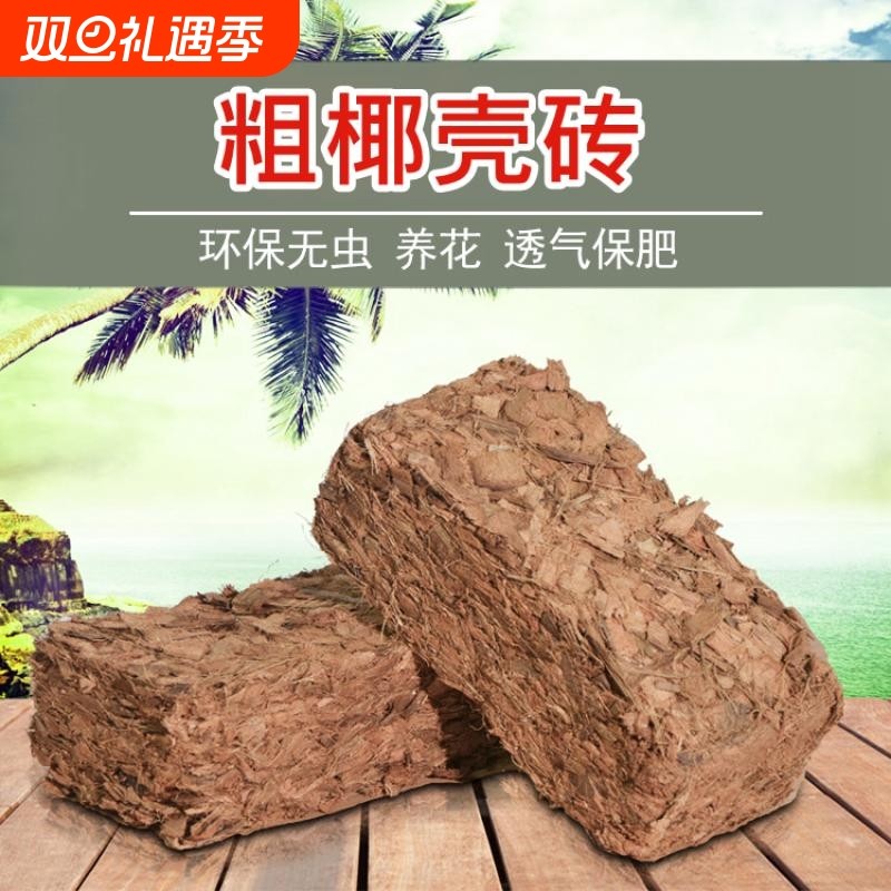 进口椰砖君子兰营养土兰花粗颗粒椰壳砖椰土垫材种花种菜基质园艺