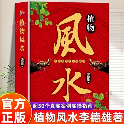 官方正版植物风水李德雄著花木养生旺运的秘密化解秘籍百科全书摆放布局朝向装修环境彩色图解白话文入门历史文化研究解读命运科学