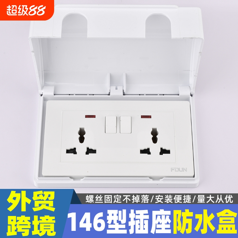 146型外贸双位插头保护盖英标插座防水盒罩卫生间开关防溅盒浴室