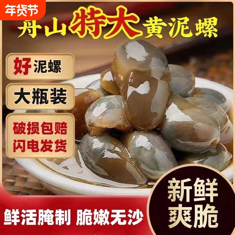 醉泥螺特大黄泥螺鲜活腌制潮汕生腌即食罐装舟山特产海鲜无沙新鲜