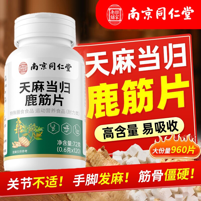 南京同仁堂天麻当归鹿筋片官方旗舰店正品中老年草本萃取腰腿疼痛