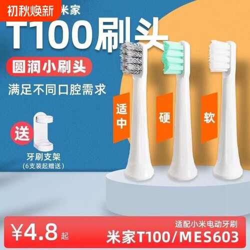 适配T100小米电动牙刷头MIJIA/米家T100替换刷头mes603软硬毛通用