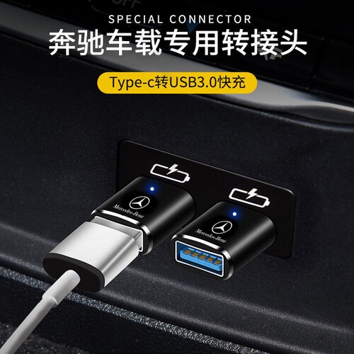 车载转接头适用于23款奔驰GLA/GLC300/CLB200/C260l充电器TypeC转换器E300L手机数据线连接优U盘传输高速投屏