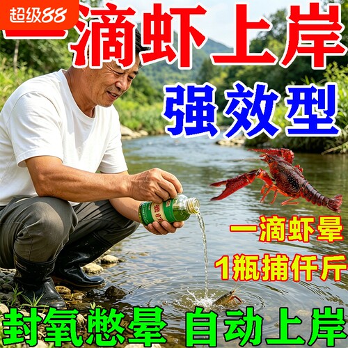 强力捕虾专用小药一滴上岸不伤虾