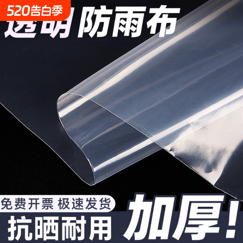 透明防雨布加厚塑料布防水货车薄膜户外挡风遮盖防晒油布轻薄阳台