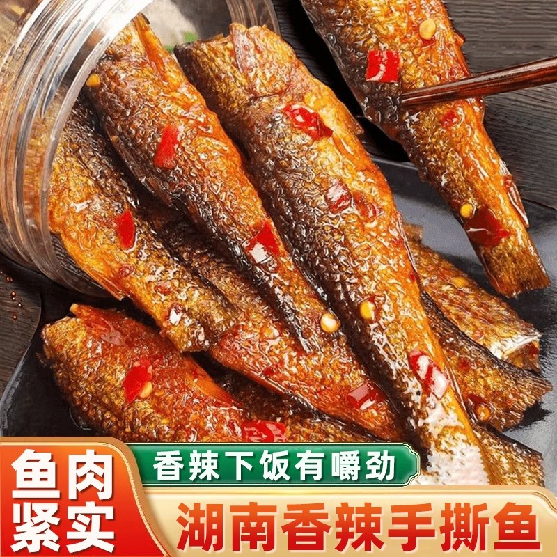 湖南特产香辣手撕鱼下饭菜小鱼干鱼仔麻辣下酒菜休闲零食小吃熟食